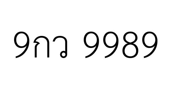 9กว 9989